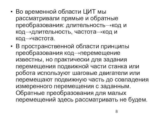 Во временной области ЦИТ мы рассматривали прямые и обратные преобразования: