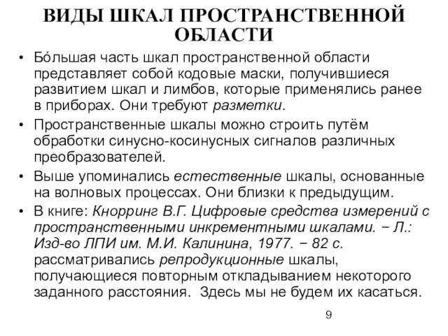 ВИДЫ ШКАЛ ПРОСТРАНСТВЕННОЙ ОБЛАСТИ Бóльшая часть шкал пространственной области представляет