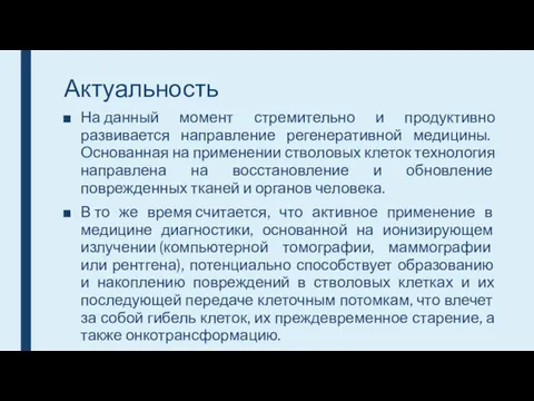 Актуальность На данный момент стремительно и продуктивно развивается направление регенеративной