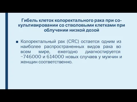 Гибель клеток колоректального рака при со-культивировании со стволовыми клетками при