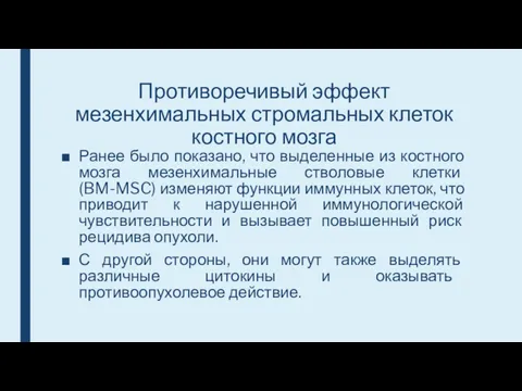 Противоречивый эффект мезенхимальных стромальных клеток костного мозга Ранее было показано,