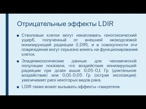 Стволовые клетки могут накапливать генотоксический ущерб, полученный от внешней низкодозовой