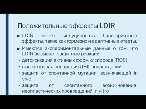 Положительные эффекты LDIR LDIR может индуцировать благоприятные эффекты, такие как