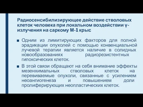 Радиосенсибилизирующее действие стволовых клеток человека при локальном воздействии γ-излучения на