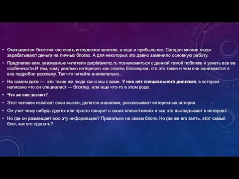 Оказывается блоггинг-это очень интересное занятие, а еще и прибыльное. Сегодня многие люди зарабатывают