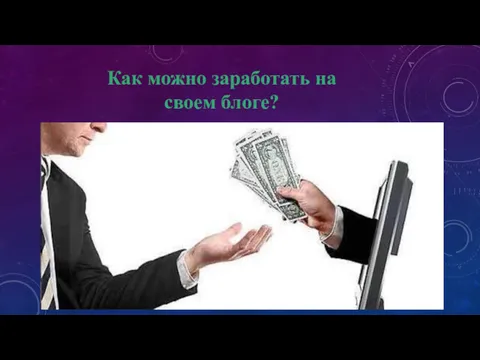 Как можно заработать на своем блоге?