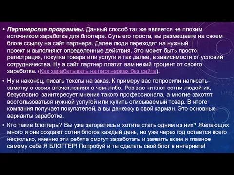 Партнерские программы. Данный способ так же является не плохим источником заработка для блоггера.