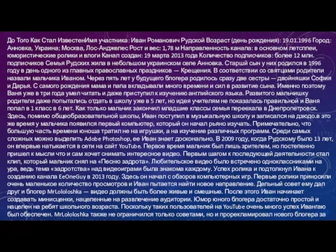 До Того Как Стал ИзвестенИмя участника: Иван Романович Рудской Возраст (день рождения): 19.01.1996