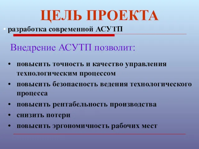 ЦЕЛЬ ПРОЕКТА разработка современной АСУТП Внедрение АСУТП позволит: повысить точность и качество управления