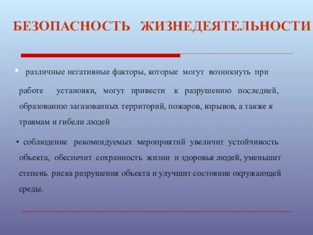 БЕЗОПАСНОСТЬ ЖИЗНЕДЕЯТЕЛЬНОСТИ различные негативные факторы, которые могут возникнуть при работе установки, могут привести