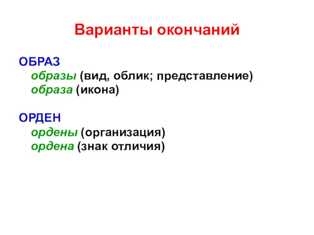 Варианты окончаний ОБРАЗ образы (вид, облик; представление) образа (икона) ОРДЕН ордены (организация) ордена (знак отличия)