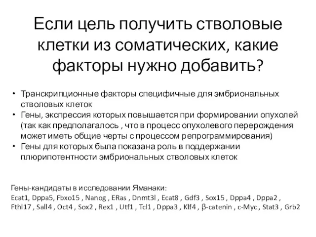 Если цель получить стволовые клетки из соматических, какие факторы нужно