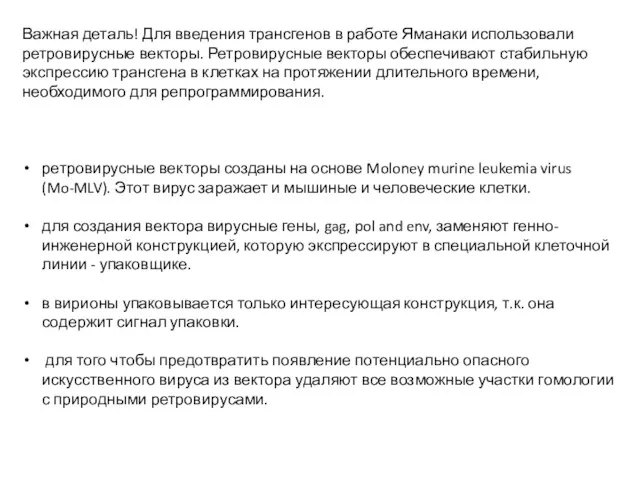 Важная деталь! Для введения трансгенов в работе Яманаки использовали ретровирусные