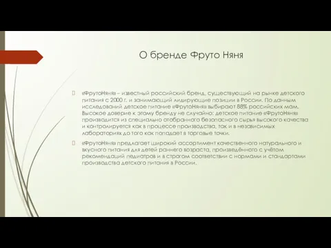 О бренде Фруто Няня «ФрутоНяня» – известный российский бренд, существующий