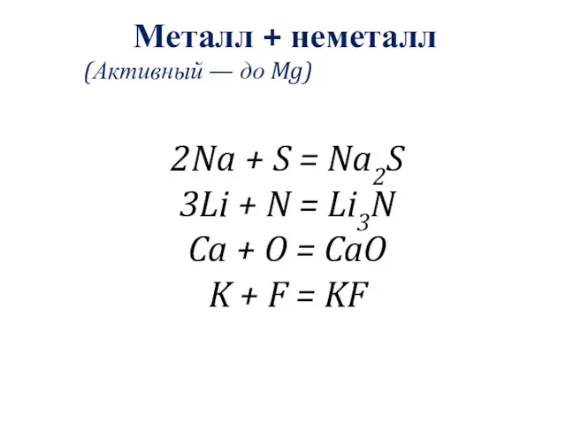 Металл + неметалл (Активный — до Mg) 2Na + S