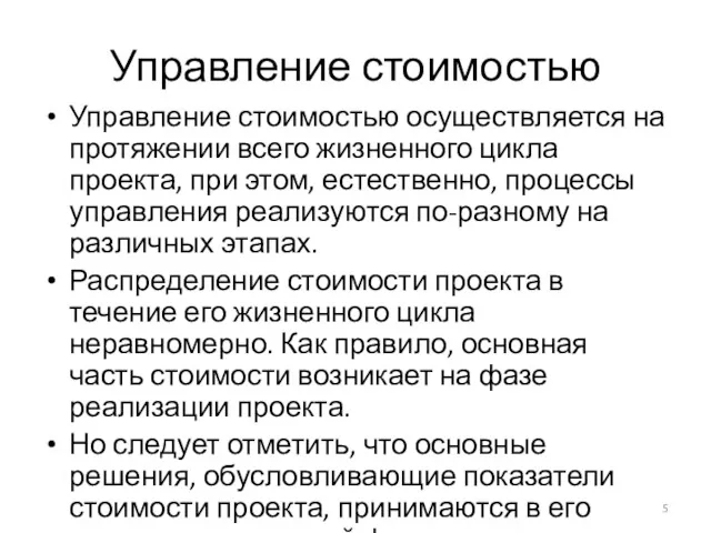 Управление стоимостью Управление стоимостью осуществляется на протяжении всего жизненного цикла