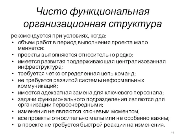 Чисто функциональная организационная структура рекомендуется при условиях, когда: объем работ в период выполнения