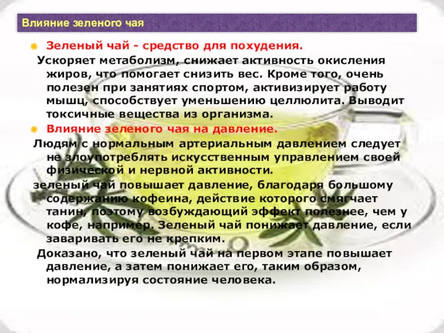 Зеленый чай - средство для похудения. Ускоряет метаболизм, снижает активность