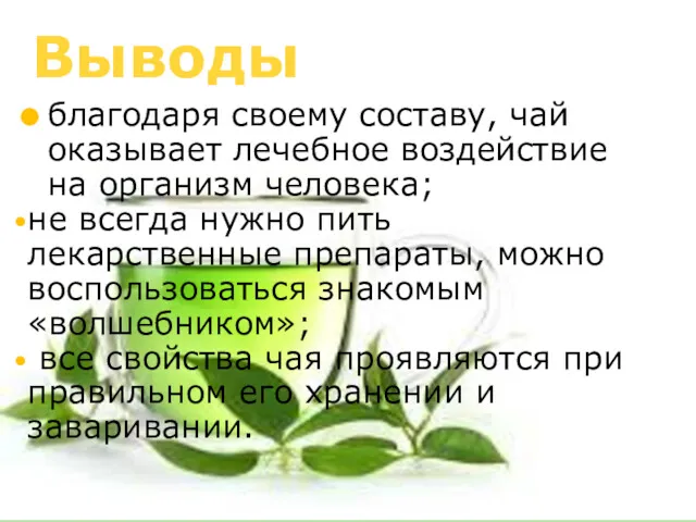 Выводы благодаря своему составу, чай оказывает лечебное воздействие на организм