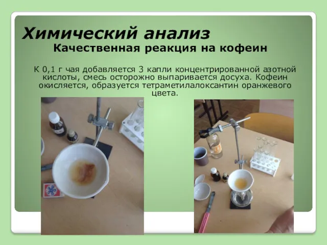 Химический анализ Качественная реакция на кофеин К 0,1 г чая