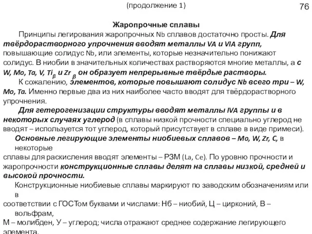 (продолжение 1) Жаропрочные сплавы Принципы легирования жаропрочных Nb сплавов достаточно просты. Для твёрдорастворного