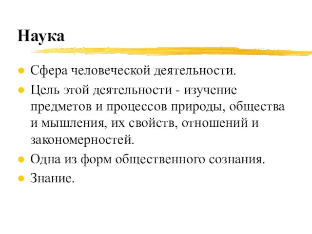 Наука Сфера человеческой деятельности. Цель этой деятельности - изучение предметов