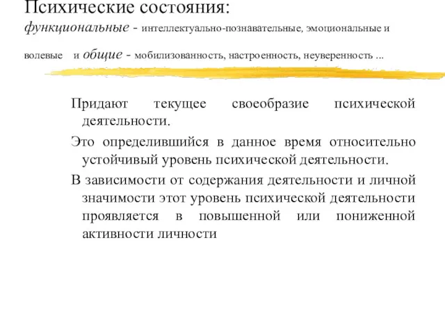 Психические состояния: функциональные - интеллектуально-познавательные, эмоциональные и волевые и общие