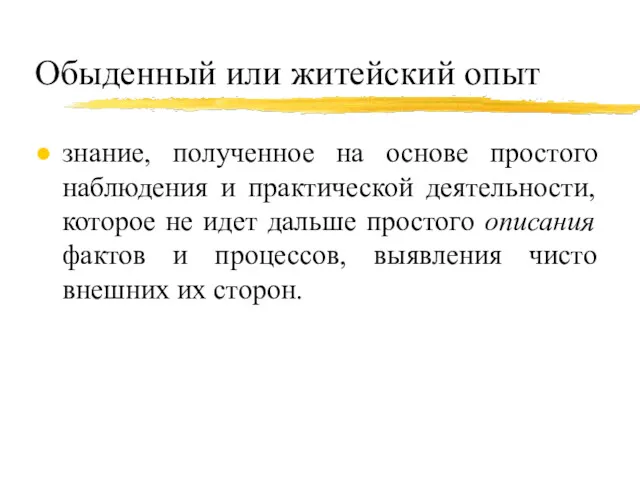 знание, полученное на основе простого наблюдения и практической деятельности, которое