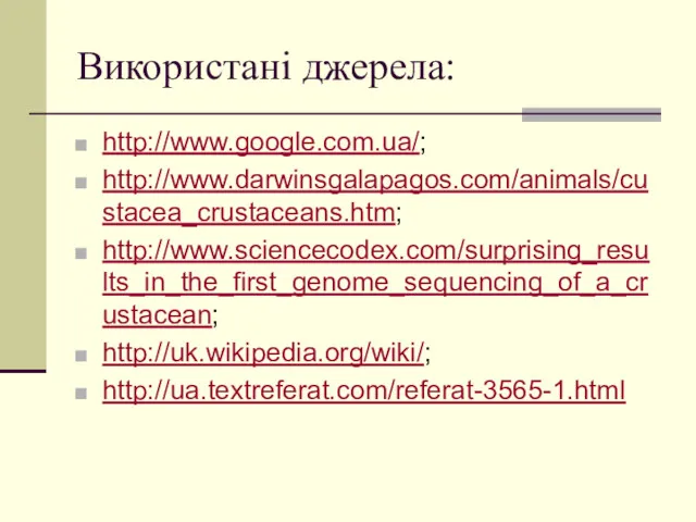 Використані джерела: http://www.google.com.ua/; http://www.darwinsgalapagos.com/animals/custacea_crustaceans.htm; http://www.sciencecodex.com/surprising_results_in_the_first_genome_sequencing_of_a_crustacean; http://uk.wikipedia.org/wiki/; http://ua.textreferat.com/referat-3565-1.html