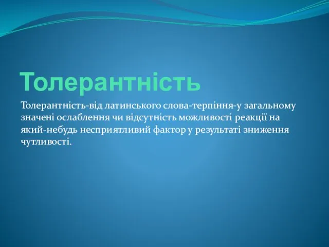 Толерантність Толерантність-від латинського слова-терпіння-у загальному значені ослаблення чи відсутність можливості