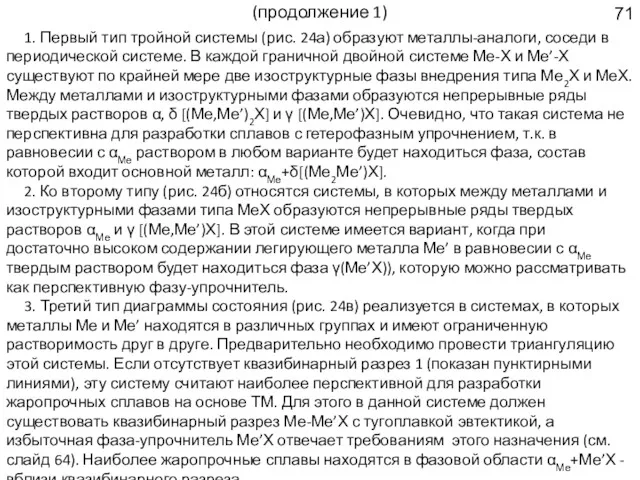 (продолжение 1) 1. Первый тип тройной системы (рис. 24а) образуют