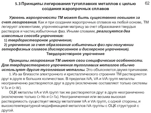 5.3 Принципы легирования тугоплавких металлов с целью создания жаропрочных сплавов