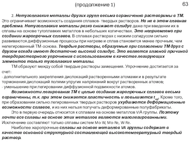 (продолжение 1) 2. Нетугоплавкие металлы других групп весьма ограниченно растворимы