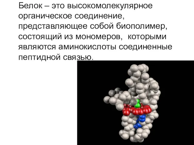 Белок – это высокомолекулярное органическое соединение, представляющее собой биополимер, состоящий