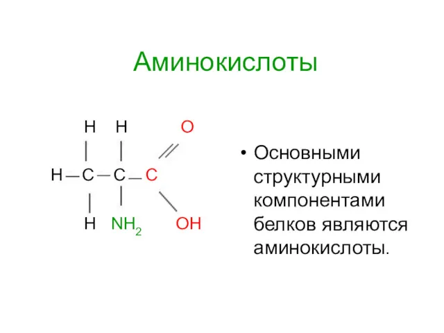 Аминокислоты H H O H C C C H NH2