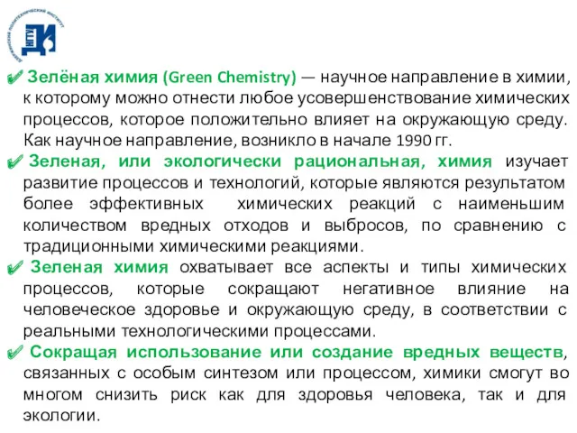 Зелёная химия (Green Chemistry) — научное направление в химии, к