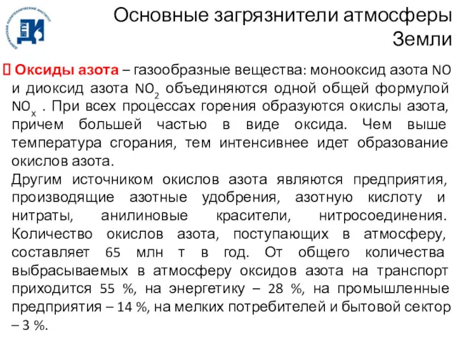 Основные загрязнители атмосферы Земли Оксиды азота – газообразные вещества: монооксид