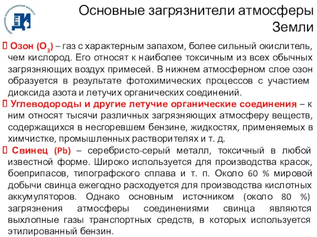 Озон (О3) – газ с характерным запахом, более сильный окислитель,