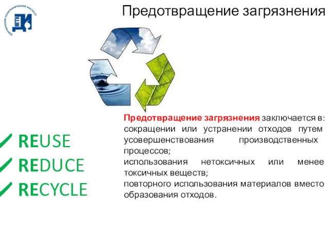 Предотвращение загрязнения REUSE REDUCE RECYCLE Предотвращение загрязнения заключается в: сокращении