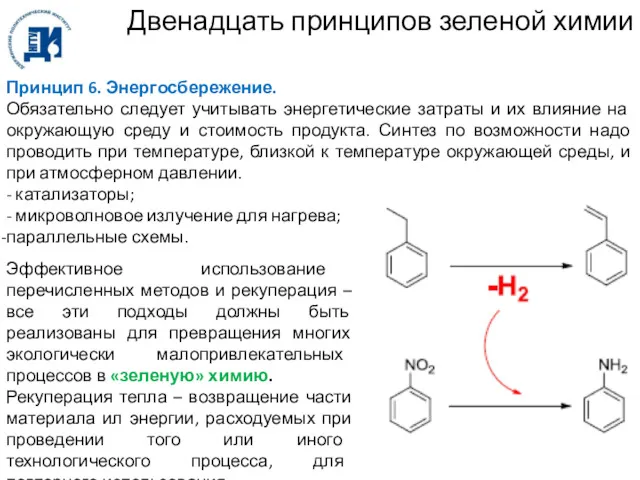 Двенадцать принципов зеленой химии Принцип 6. Энергосбережение. Обязательно следует учитывать