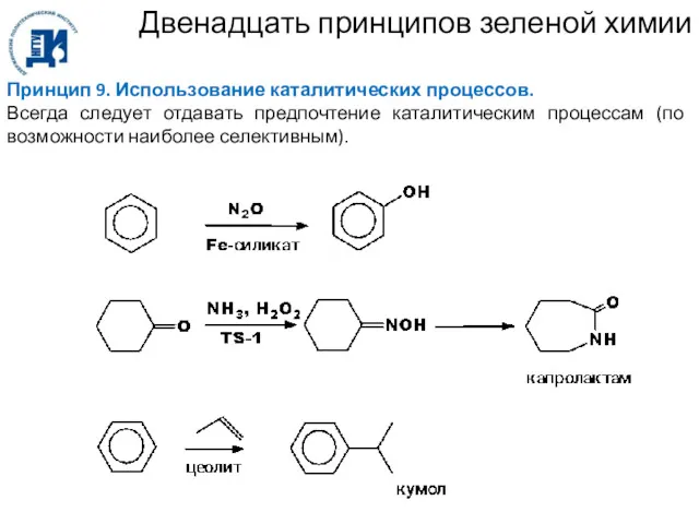 Двенадцать принципов зеленой химии Принцип 9. Использование каталитических процессов. Всегда