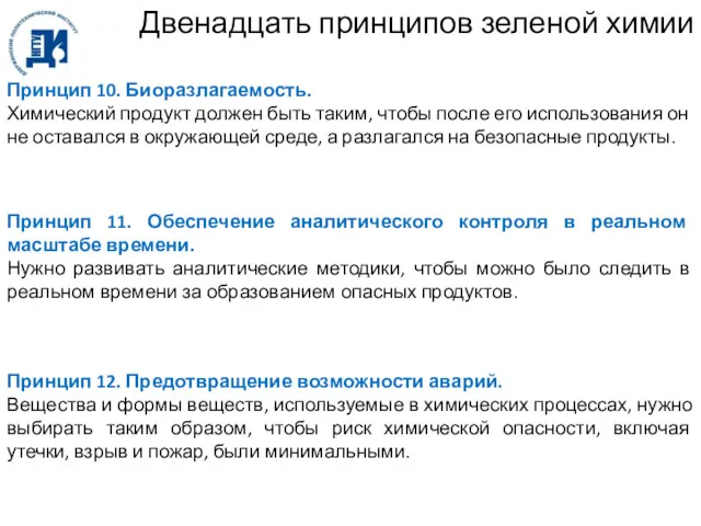 Двенадцать принципов зеленой химии Принцип 10. Биоразлагаемость. Химический продукт должен