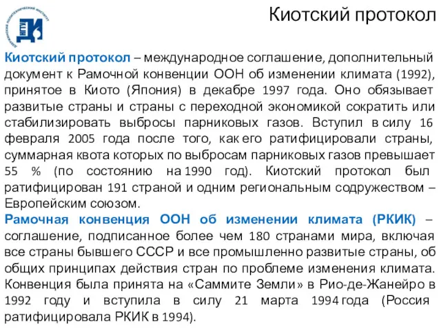 Киотский протокол Киотский протокол – международное соглашение, дополнительный документ к