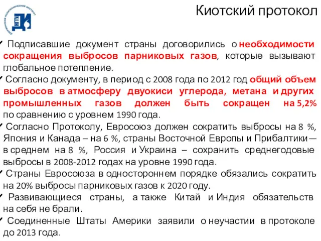 Киотский протокол Подписавшие документ страны договорились о необходимости сокращения выбросов