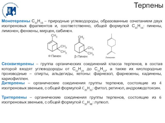 Терпены Монотерпены С10Н16 – природные углеводороды, образованные сочетанием двух изопреновых