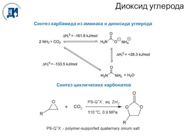Диоксид углерода Синтез карбамида из аммиака и диоксида углерода Синтез циклических карбонатов