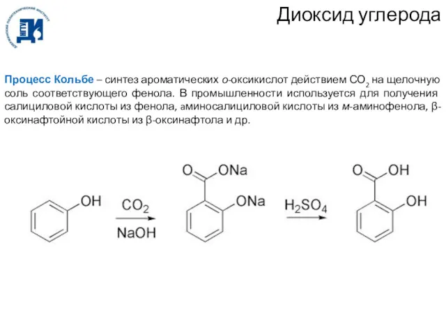 Диоксид углерода Процесс Кольбе – синтез ароматических о-оксикислот действием СО2