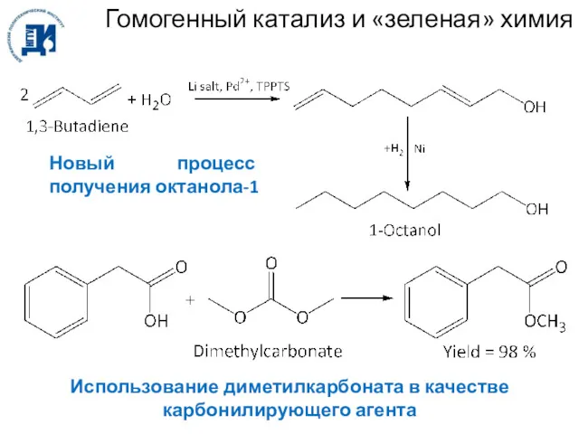 Гомогенный катализ и «зеленая» химия Новый процесс получения октанола-1 Использование диметилкарбоната в качестве карбонилирующего агента