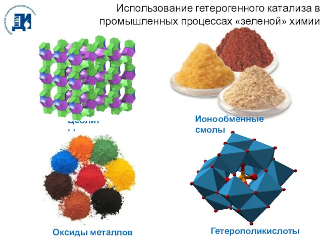 Использование гетерогенного катализа в промышленных процессах «зеленой» химии Цеолиты Ионообменные смолы Гетерополикислоты Оксиды металлов