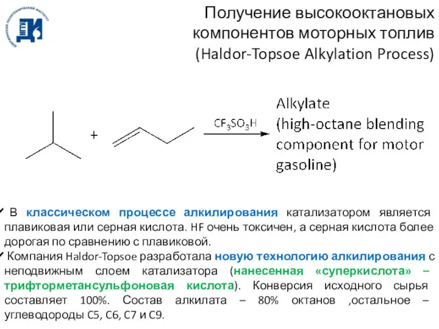 Получение высокооктановых компонентов моторных топлив (Haldor-Topsoe Alkylation Process) В классическом